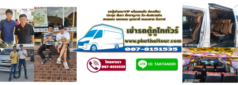 เช่ารถตู้สกลนคร.com เช่ารถตู้สกลนคร