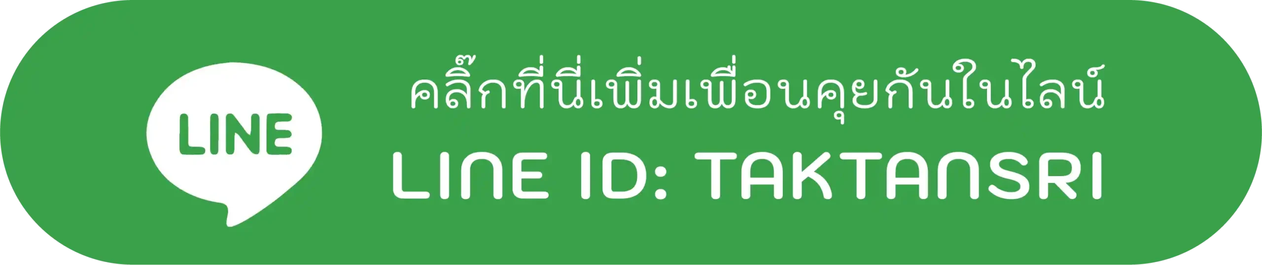 เพิ่มเพื่อนในไลน์ เพื่อคุยกับ ผู้ประสานงานเช่ารถตู้สกลนคร คุณตั๊ก