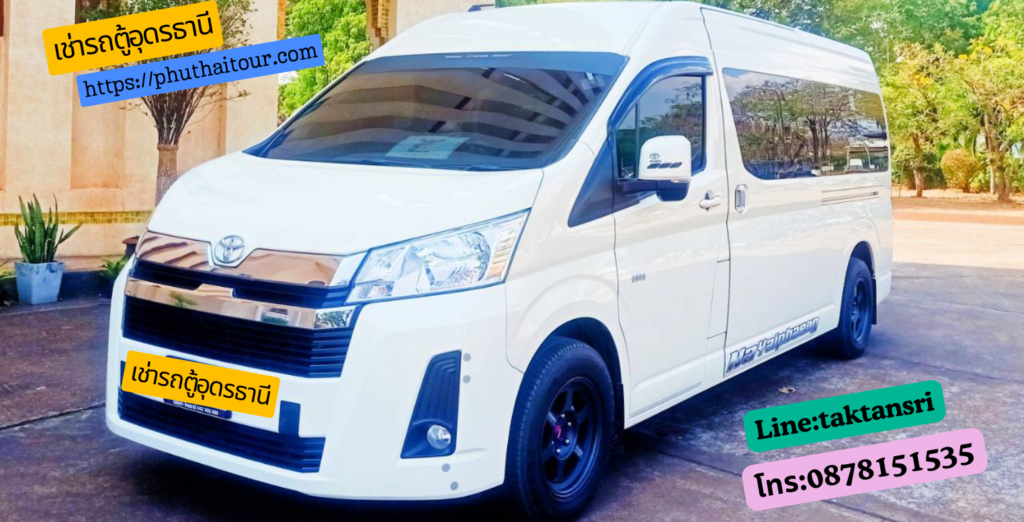 เช่ารถตู้อุดรธานี เช่ารถตู้สนามบินอุดรธานี