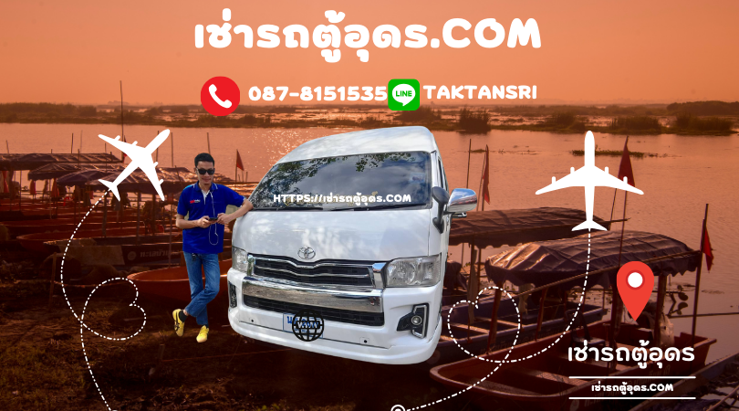 เช่ารถตู้สนามบินอุดรธานี เช่ารถตู้สนามบินอุดร