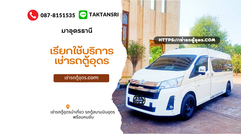 เช่ารถตู้อุดรธานี เช่ารถตู้อุดร คุณตั๊ก โทร 0878151535